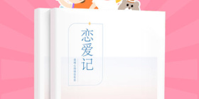 恋爱记录app合集