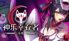 《神乐幸存者：永夜》CE金币修改方法