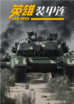 英雄装甲连