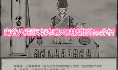《鬼谷八荒》东方沐晴天赋技能效果详解