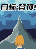 目标：登顶