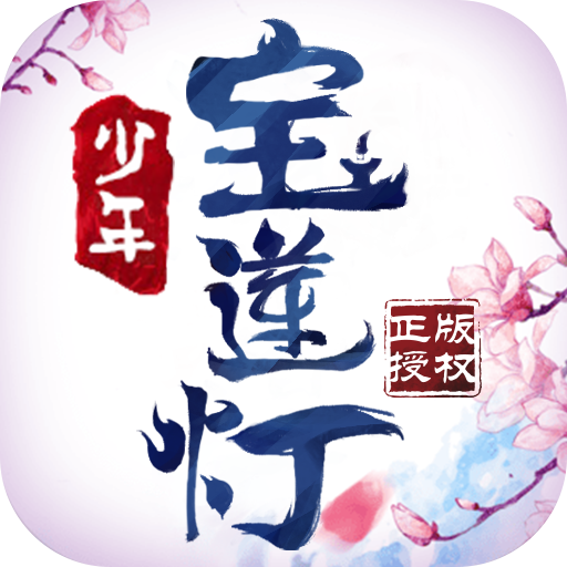 少年宝莲灯测试版