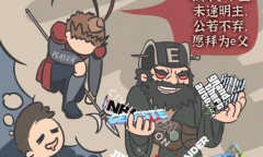 E父梗是什么意思