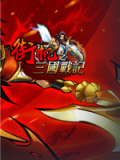 街机之三国战记
