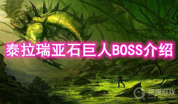 泰拉瑞亚石巨人boss介绍