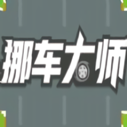 挪车大师