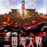 三国志大战体验服