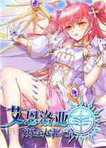 艾恩洛亚：炼金起源之章