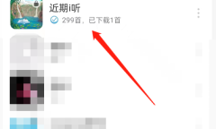 《网易云音乐》置顶歌单内的歌曲教程