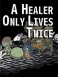 只有两次生命的治疗师