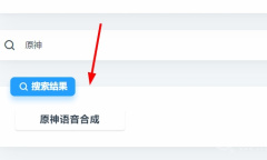 mikutools原神语音合成使用方法