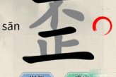 《这不是汉字》歪找出15个字方法