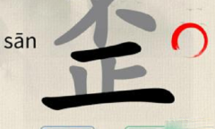 《这不是汉字》歪找出15个字方法