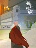 长安夜明