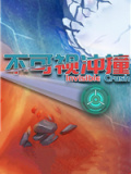 不可视冲撞