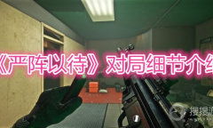 《严阵以待》对局细节介绍