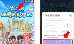 《摩尔庄园》手游数据迁移教程