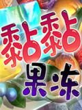 黏黏果冻
