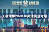 《王者荣耀》2023KIC奖池奖金一览