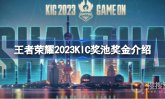 《王者荣耀》2023KIC奖池奖金一览