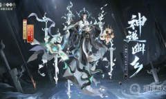 《阴阳师》神堕八岐大蛇神遂幽乡皮肤获得方法