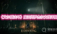 《艾尔登法环》魔法师罗杰尔支线详解