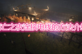 《死亡之夜》电线连接教程