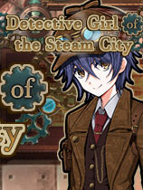 蒸汽之都的侦探少女