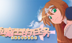 《姬骑士的任务安娜的奇妙冒险记》全CG解锁指南