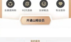 《山姆会员》APP修改收货地址教程