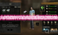 《大多数》保安怎么解锁