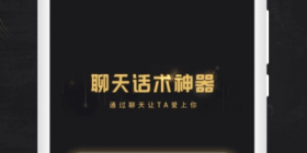 聊天话术所有版本app合集