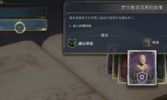 《霍格沃茨之遗》罗兰德欧克斯的故事任务方法