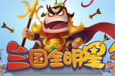 《三国全明星》微信小程序兑换码大全