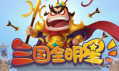 《三国全明星》微信小程序兑换码大全