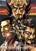 三国群英传2