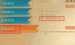 《觅长生》奕星终局通关方法
