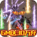 征与伐（GM送无限充）