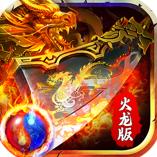 火龙二合一传奇加强版