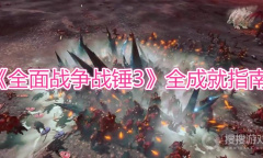 《全面战争战锤3》全成就指南