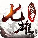 七雄纷争果盘版