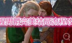 《巫师3》血腥男爵完美结局具体攻略