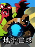 地牢亡球