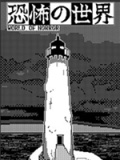 《恐怖的世界》0.9.84f个人汉化补丁α2.0.1测试版