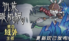 《饥荒联机版》致命亮茄打法