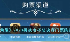 《王者荣耀》2023挑战者杯总决赛门票购买方法