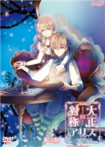 大正×对称爱丽丝 epilogue