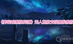 《葬花暗黑桃花源》无人营救支线触发教程