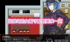 《监狱岛的女看守》配置要求一览