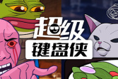 卡牌roguelite游戏《超级键盘侠》公布 使用表情包和网络喷子战斗